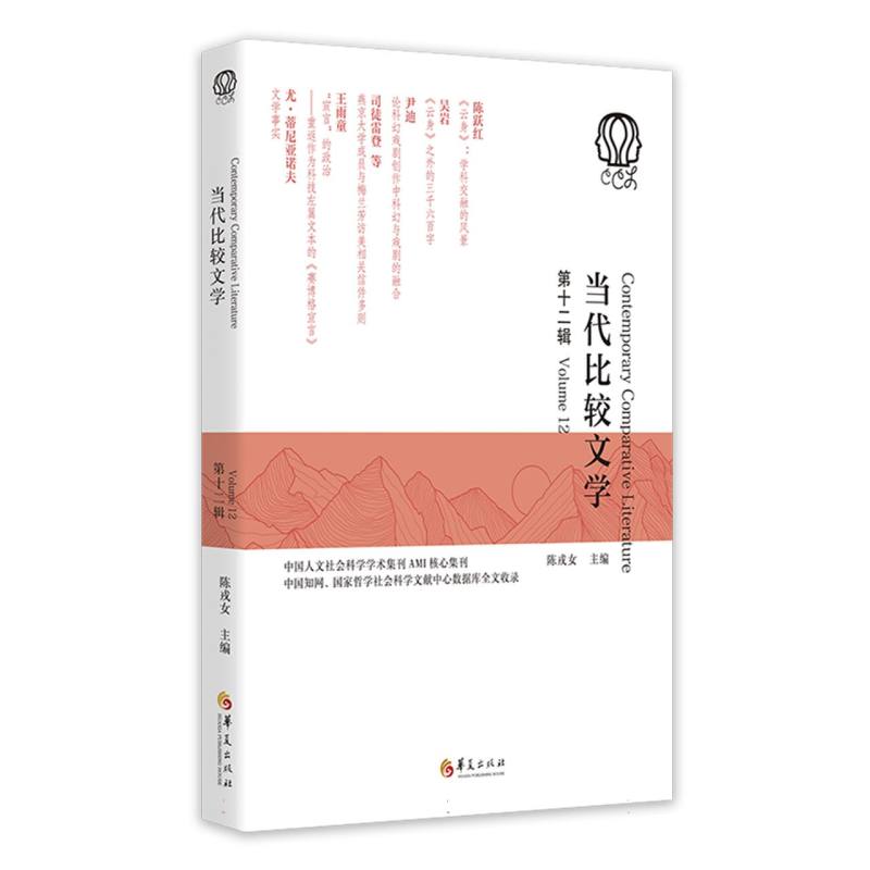 当代比较文学(第十二辑)