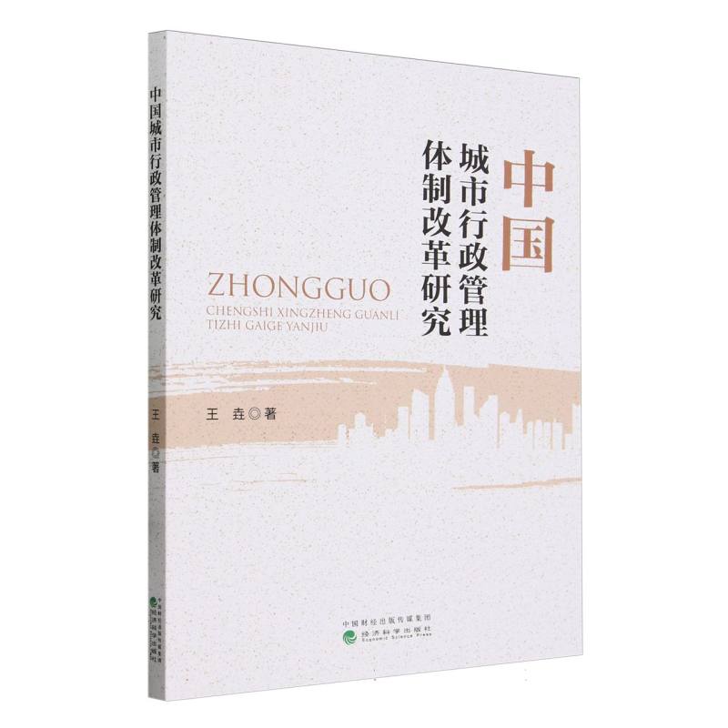 中国城市行政管理体制改革研究