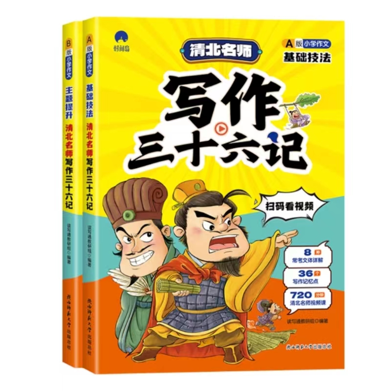 清北名师写作三十六记AB版（基础技法+主题提升）