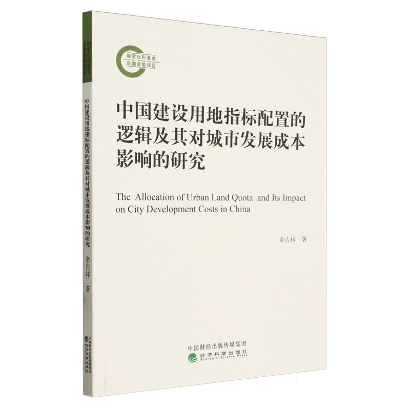 中国建设用地指标配置的逻辑及其对城市发展成本影响的研究