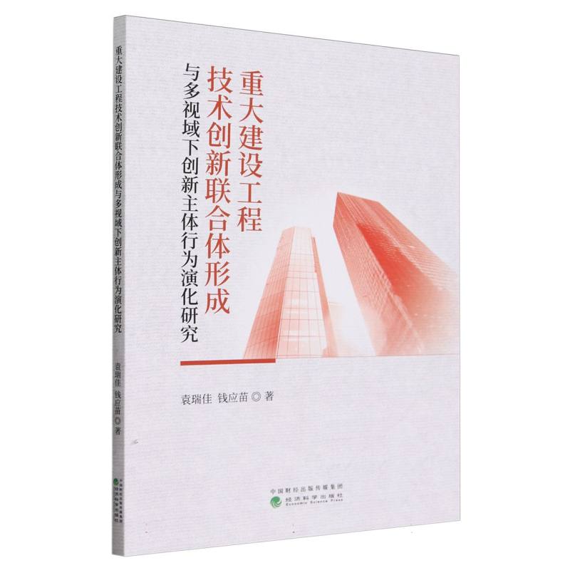 重大建设工程技术创新联合体形成与多视域下创新主体行为演化研究