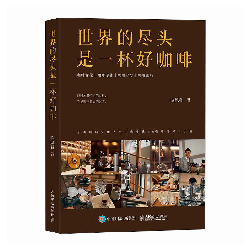 世界的尽头是一杯好咖啡(彩印)