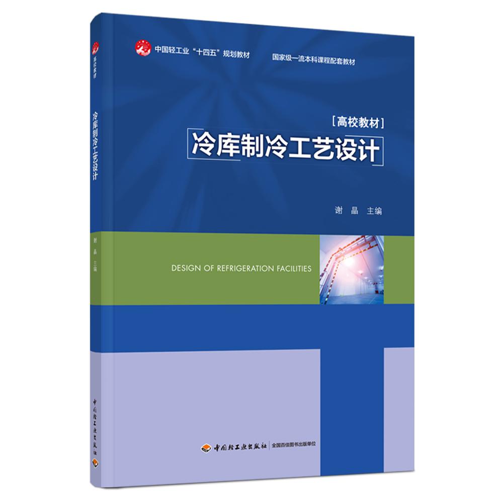 冷库制冷工艺设计(中国轻工业“十四五”规划教材)
