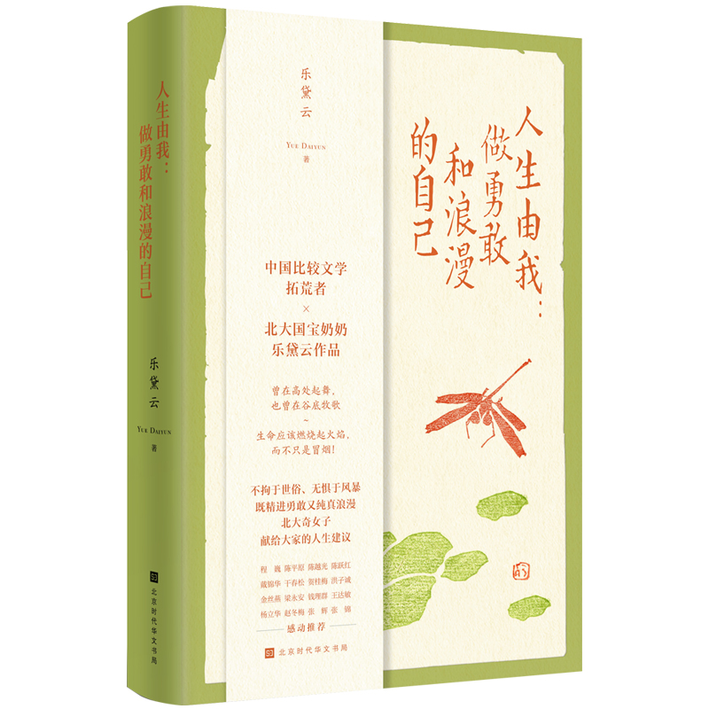 人生由我:做勇敢和浪漫的自己