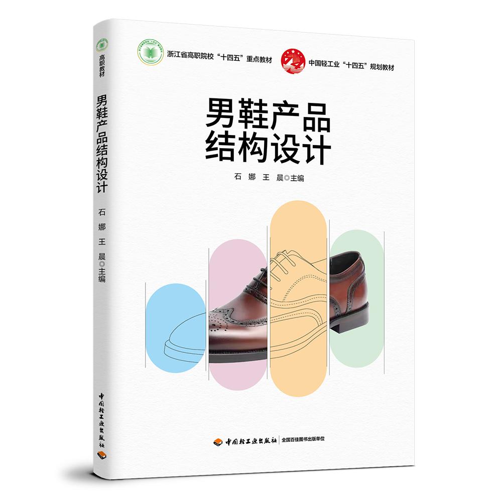 男鞋产品结构设计（浙江省高职院校“十四五”重点教材）