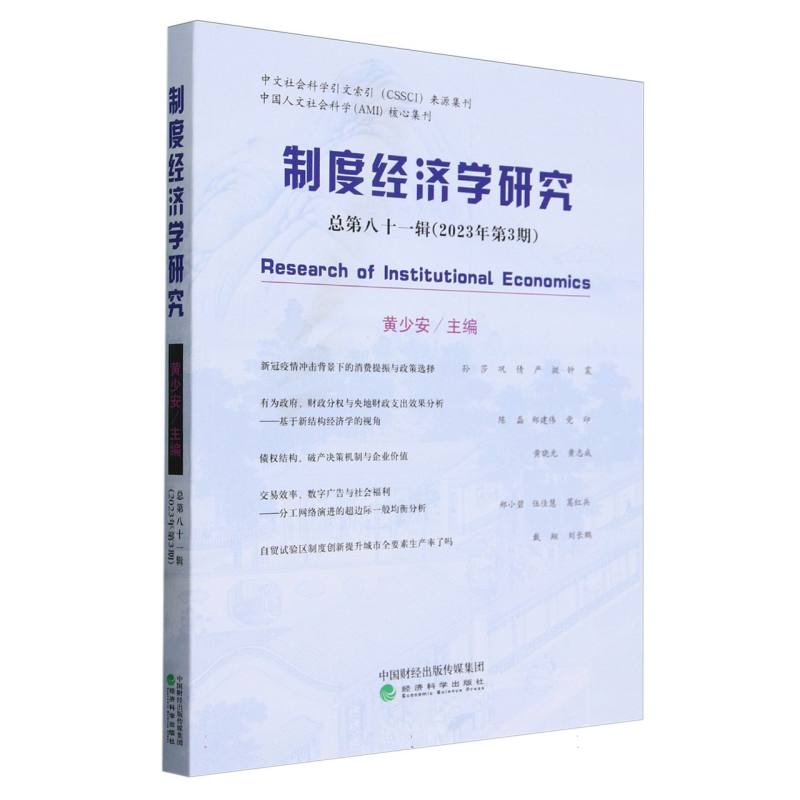 制度经济学研究 2023年 第3期(总第八十一辑)