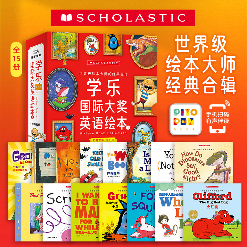 学乐国际大奖英语绘本 1：全15册(平)(点读版)