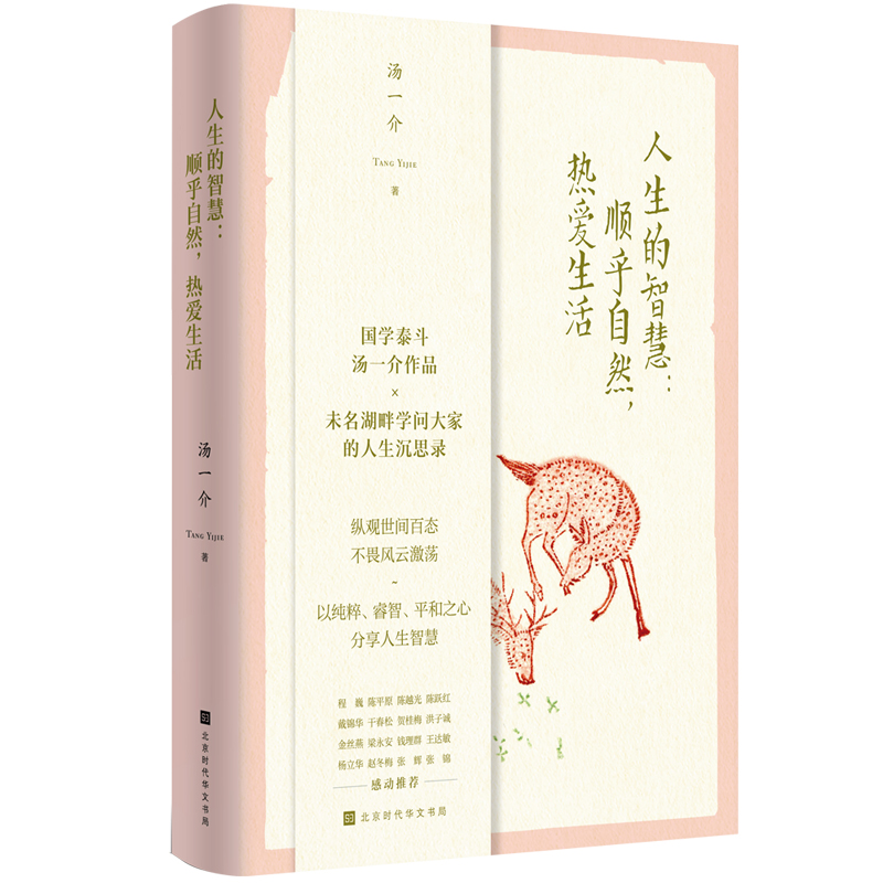人生的智慧:顺乎自然热爱生活