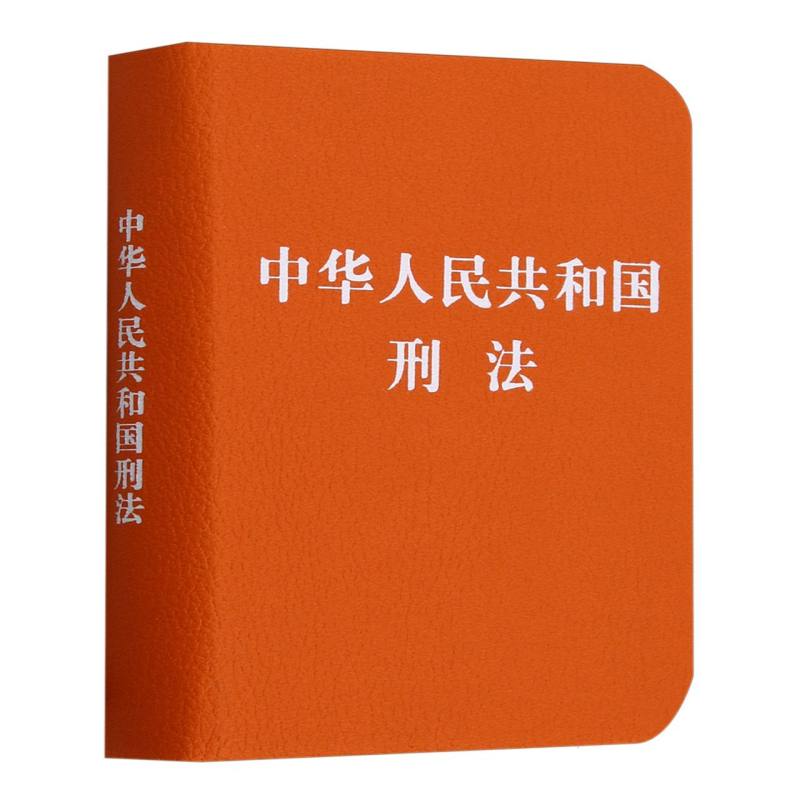 【128开】中华人民共和国刑法【2024】
