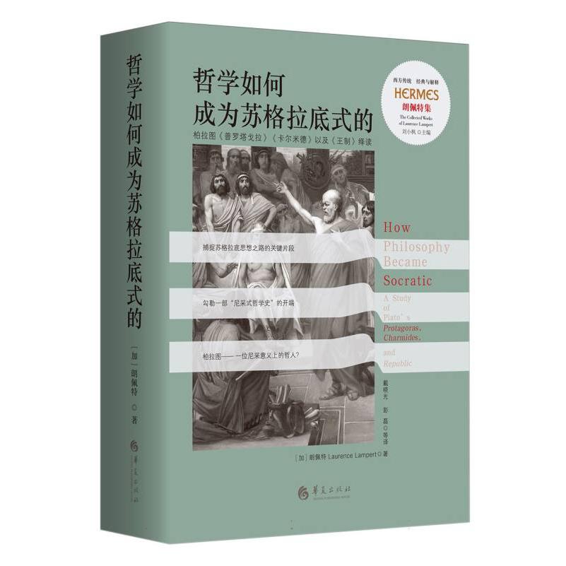 西方传统:经典与解释-哲学如何成为苏格拉底式的