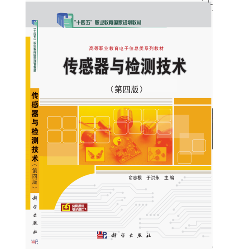 传感器与检测技术(第4版高职高专电子信息类系列教材)