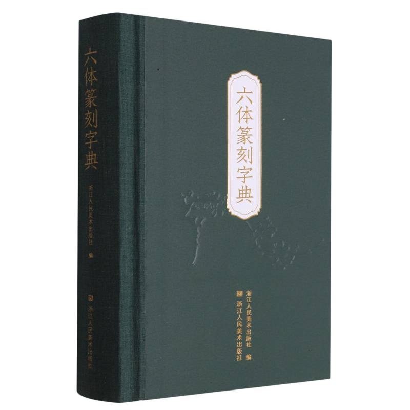 六体篆刻字典(精)