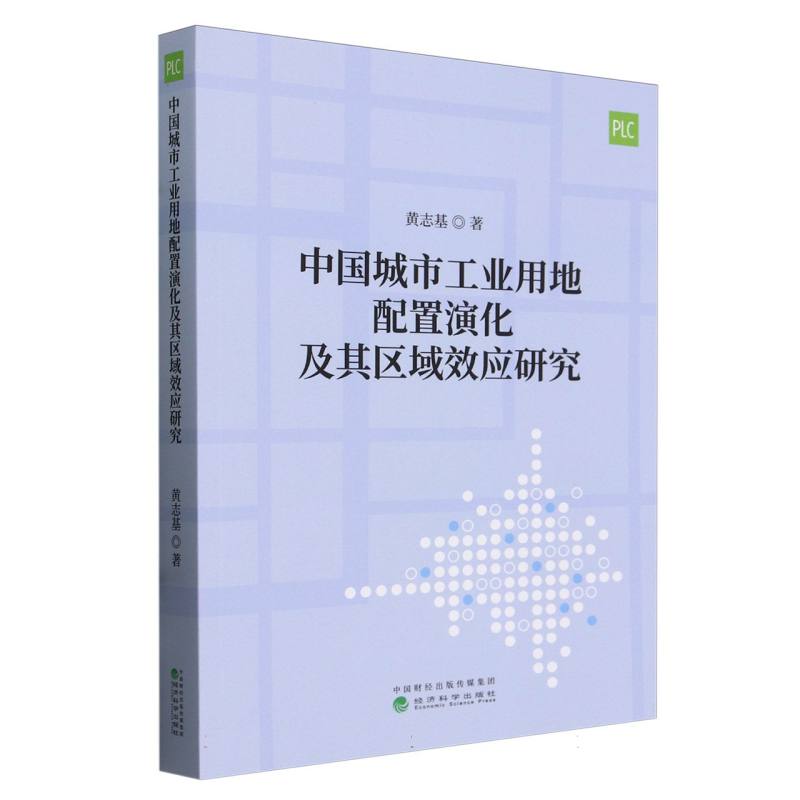 中国城市工业用地配置演化及其区域效应研究