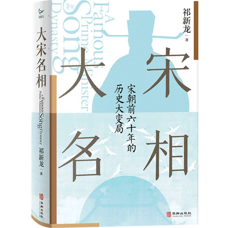 大宋名相