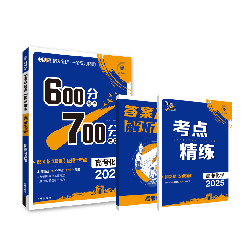 2025 600分考点 700分考法 高考化学