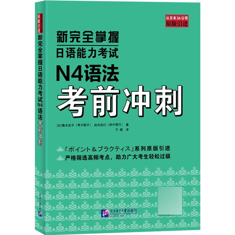 新完全掌握日语能力考试N4语法考前冲刺