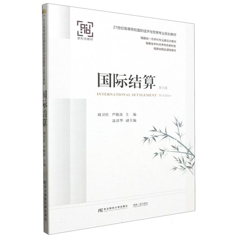 国际结算（第五版）