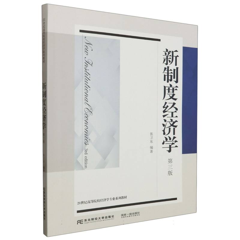 21世纪高等院校经济学专业系列教材-新制度经济学（第3版）