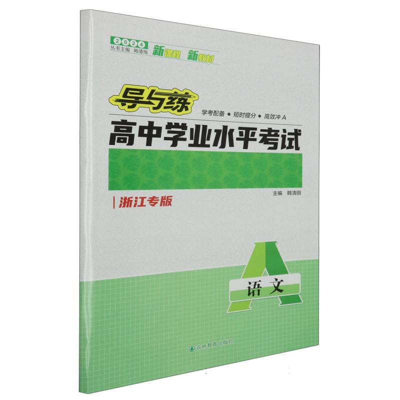 语文（浙江专版2024）/导与练高中学业水平考试