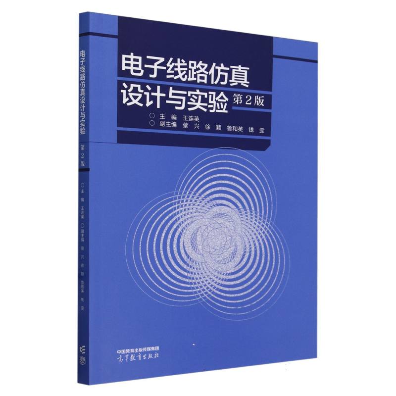 电子线路仿真设计与实验（第2版）