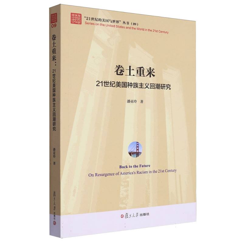 卷土重来：21世纪美国种族主义回潮研究