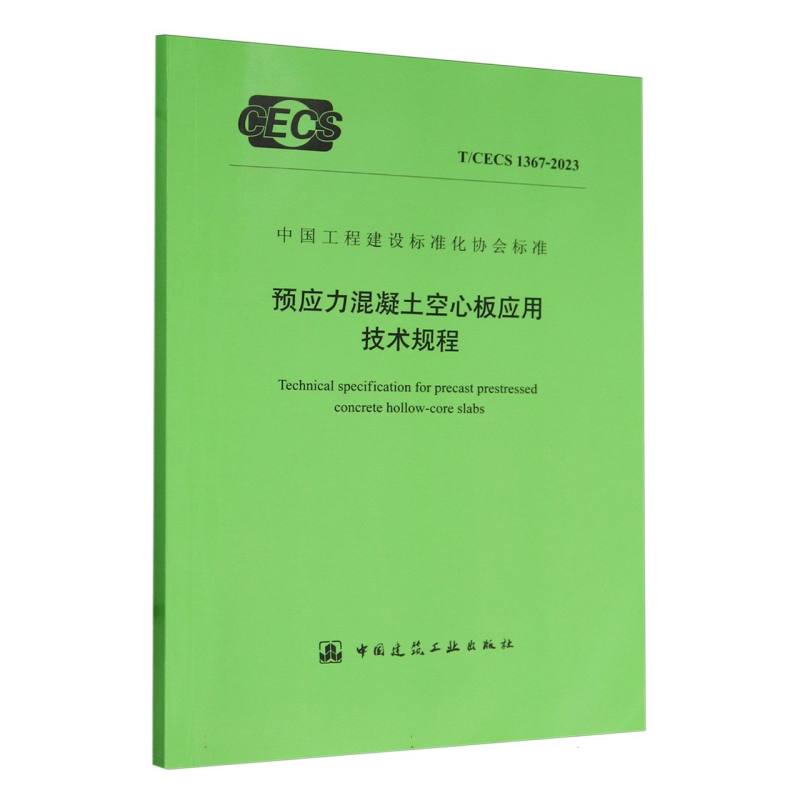 T/CECS 1367-2023 预应力混凝土空心板应用技术规程