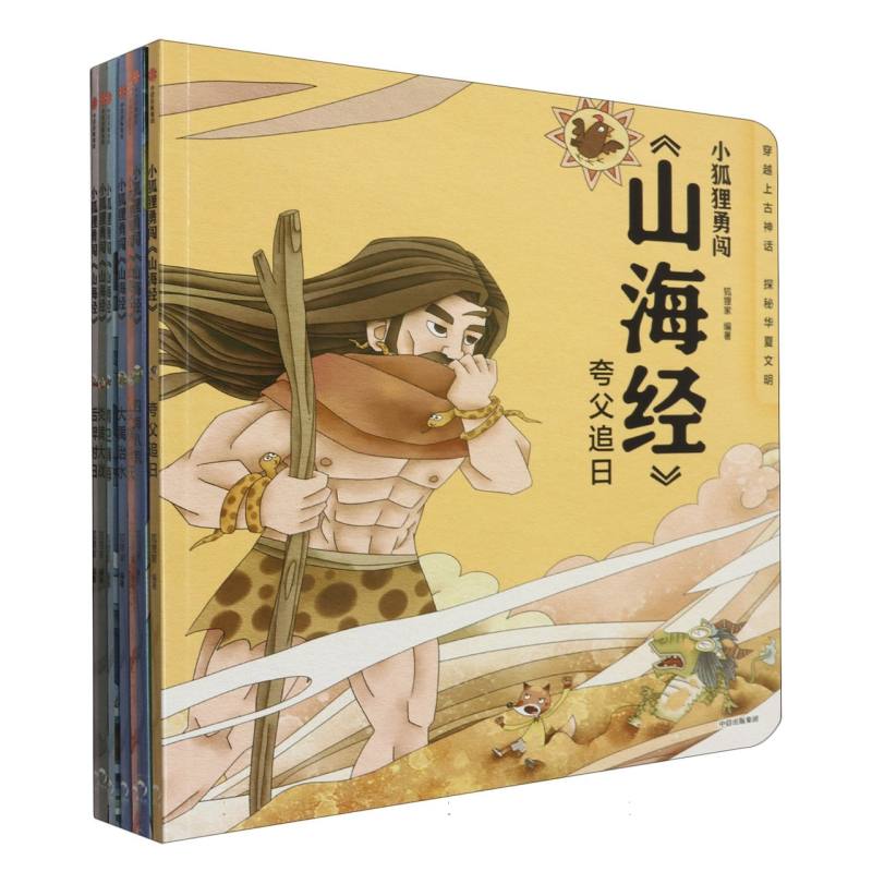 小狐狸勇闯《山海经》（平装）（全7册）