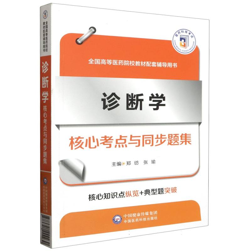 诊断学核心考点与同步题集（全国高等医药院校教材配套辅导用书）