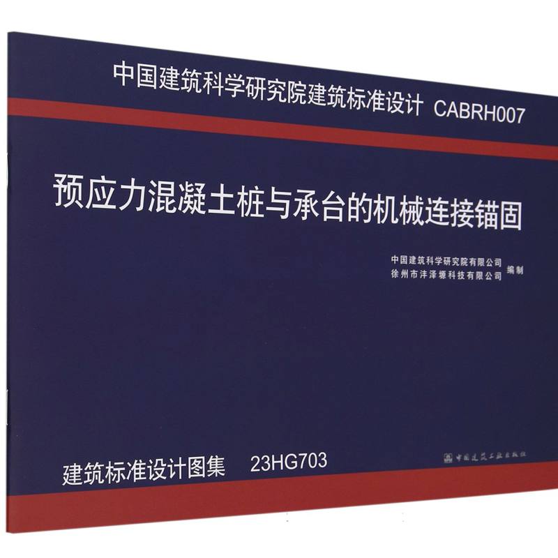 预应力混凝土桩与承台的机械连接锚固 建筑标准设计图集 23HG703