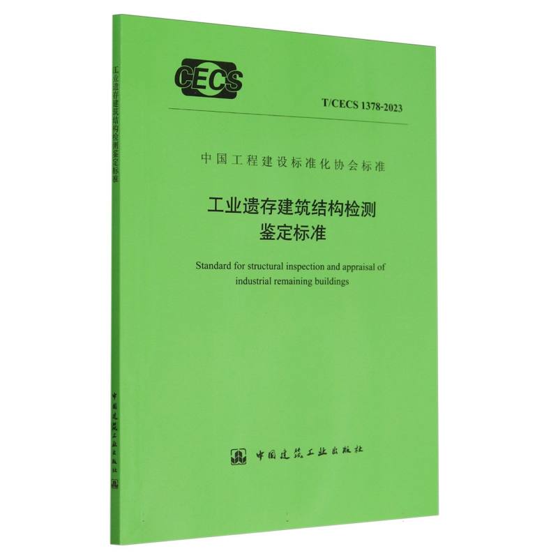 T/CECS 1378-2023 工业遗存建筑结构检测鉴定标准