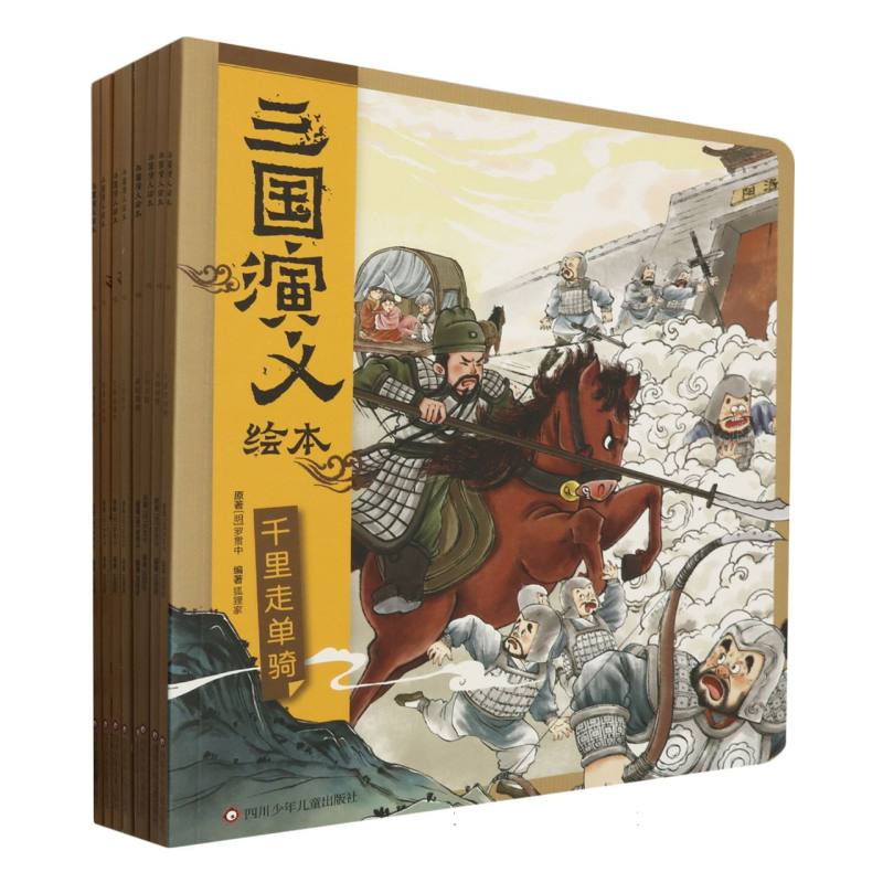三国演义绘本8本套装