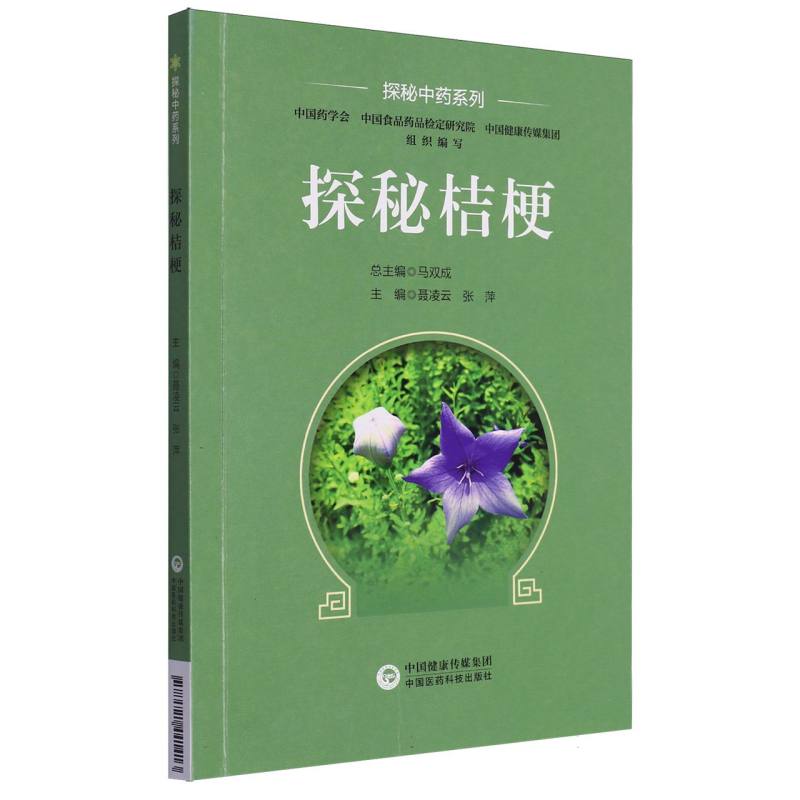 探秘桔梗（探秘中药系列）