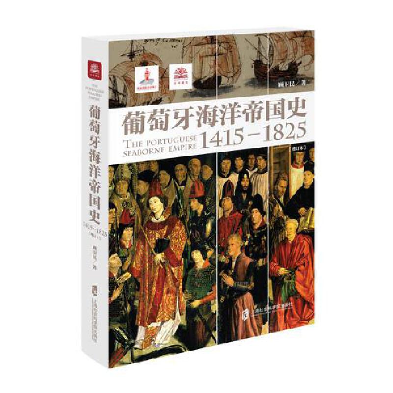 葡萄牙海洋帝国史（1415-1825）