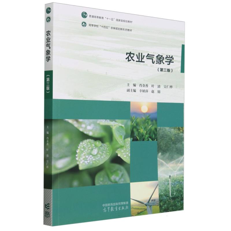 农业气象学（第三版）