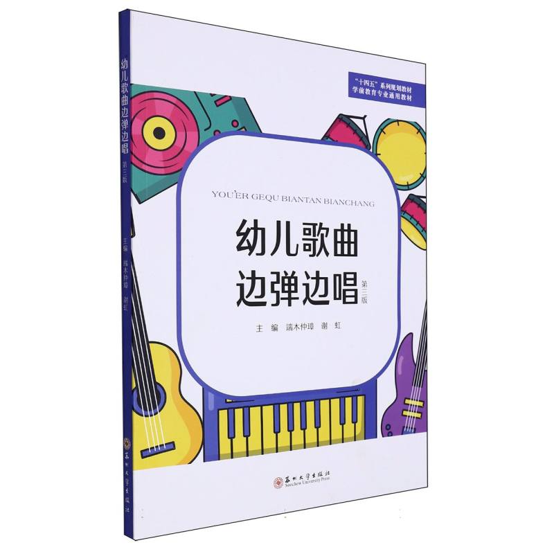 幼儿歌曲边弹边唱/十四五系列规划教材.学前教育专业通用教材