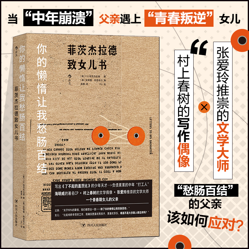 你的懒惰让我愁肠百结：菲茨杰拉德致女儿书