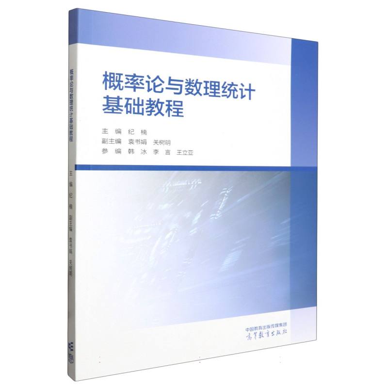 概率论与数理统计基础教程