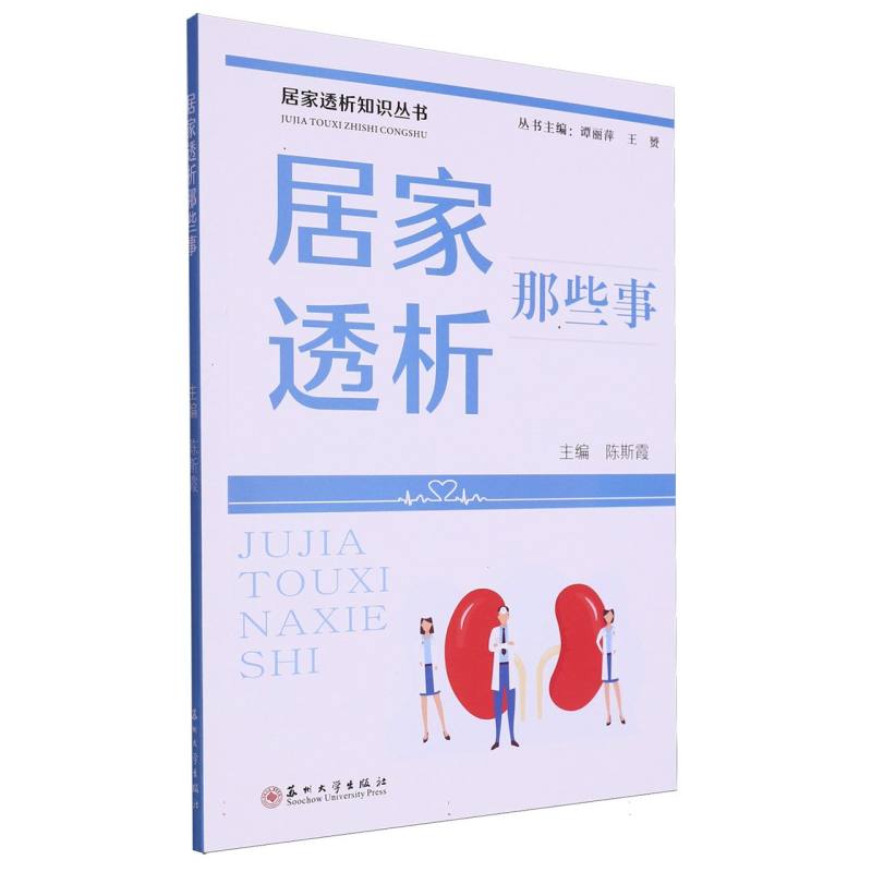 居家透析那些事/居家透析知识丛书