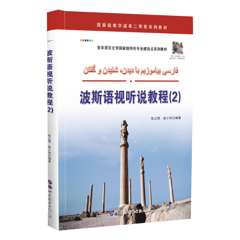 波斯语视听说教程（2亚非语言文学国家级特色专业建设点系列教材）