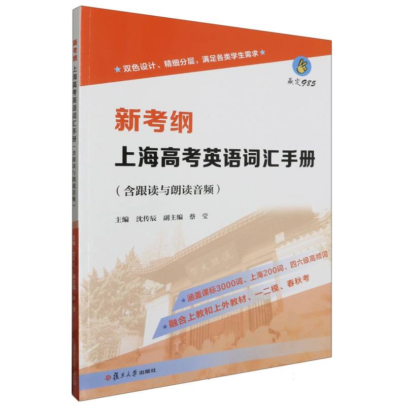 新考纲 上海高考英语词汇手册（含跟读与朗读音频）