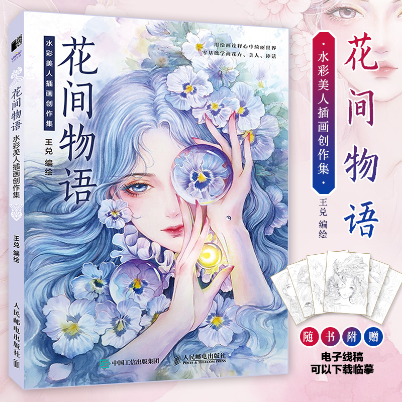 花间物语 水彩美人插画创作集