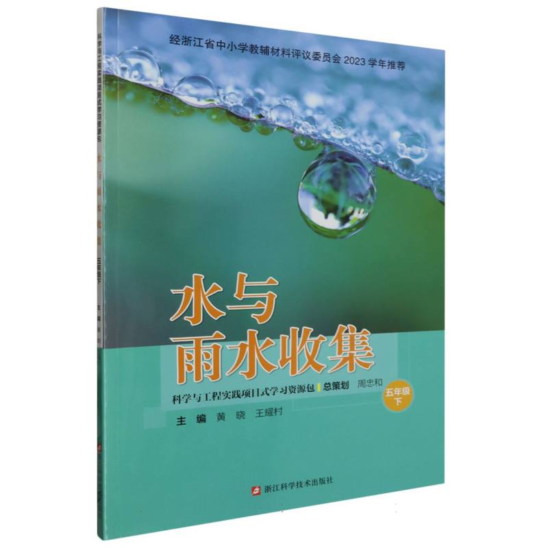 水与雨水收集（5下）/科学与工程实践项目式学习资源包