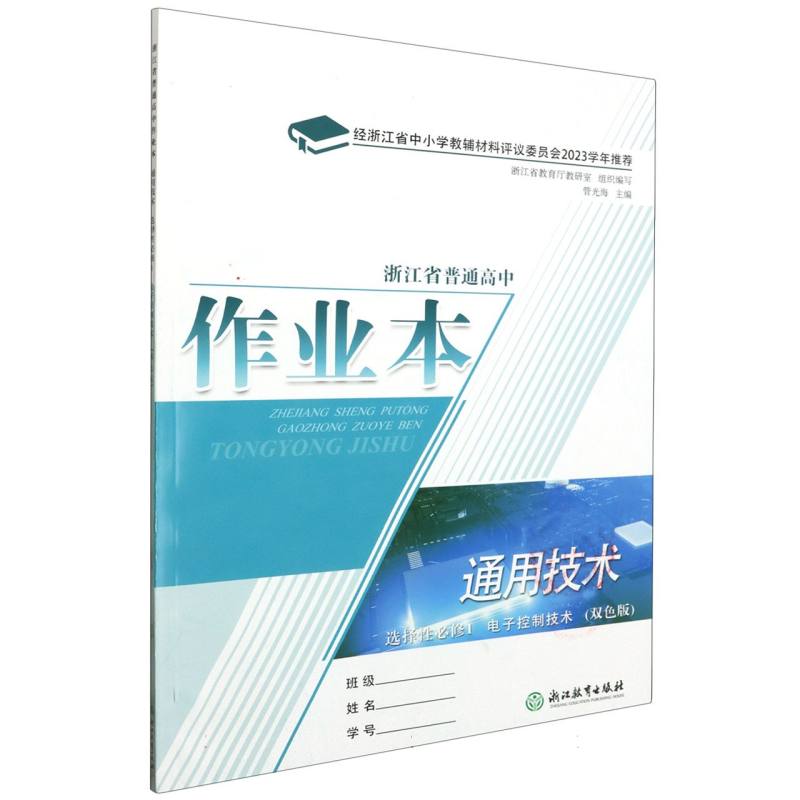 通用技术作业本（选择性必修1电子控制技术双色版）/浙江省普通高中