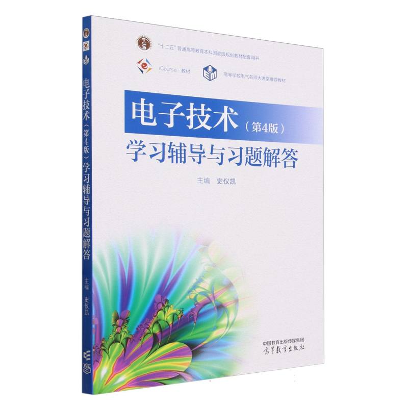电子技术(第4版)学习辅导与习题解答