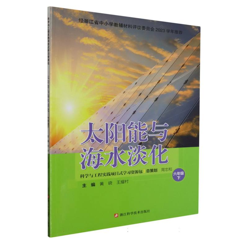 太阳能与海水淡化（6下）/科学与工程实践项目式学习资源包