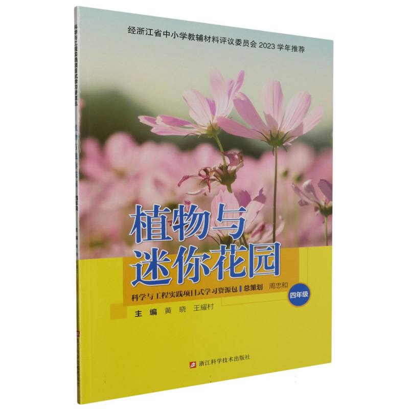 植物与迷你花园（4年级）/科学与工程实践项目式学习资源包