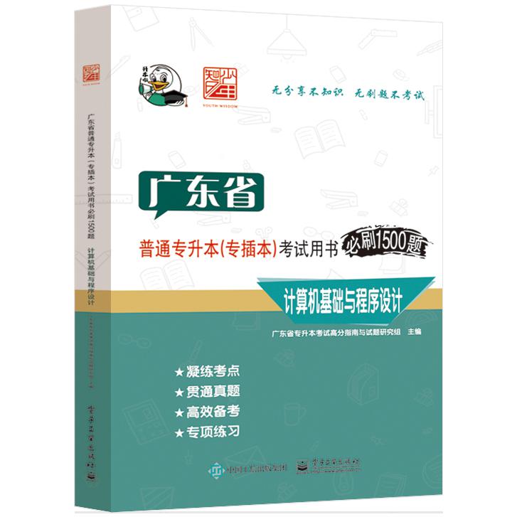 广东省普通专升本（专插本）考试用书必刷1500题 计算机基础与程序设计