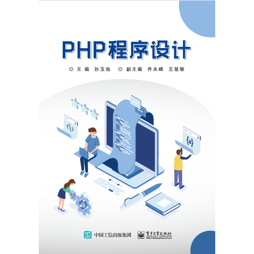 PHP程序设计