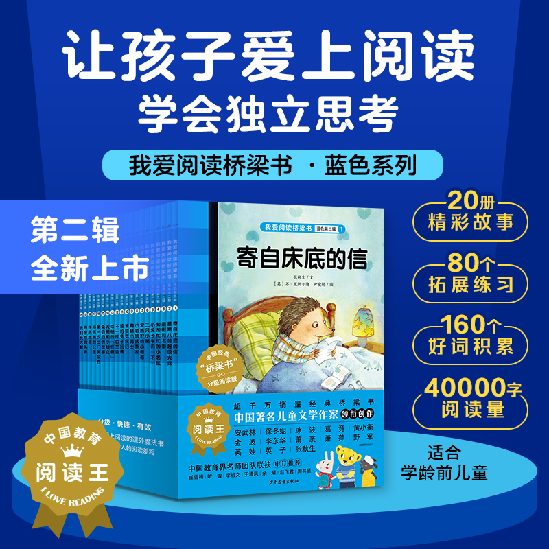 我爱阅读桥梁书·蓝色系列(第2辑)：全20册