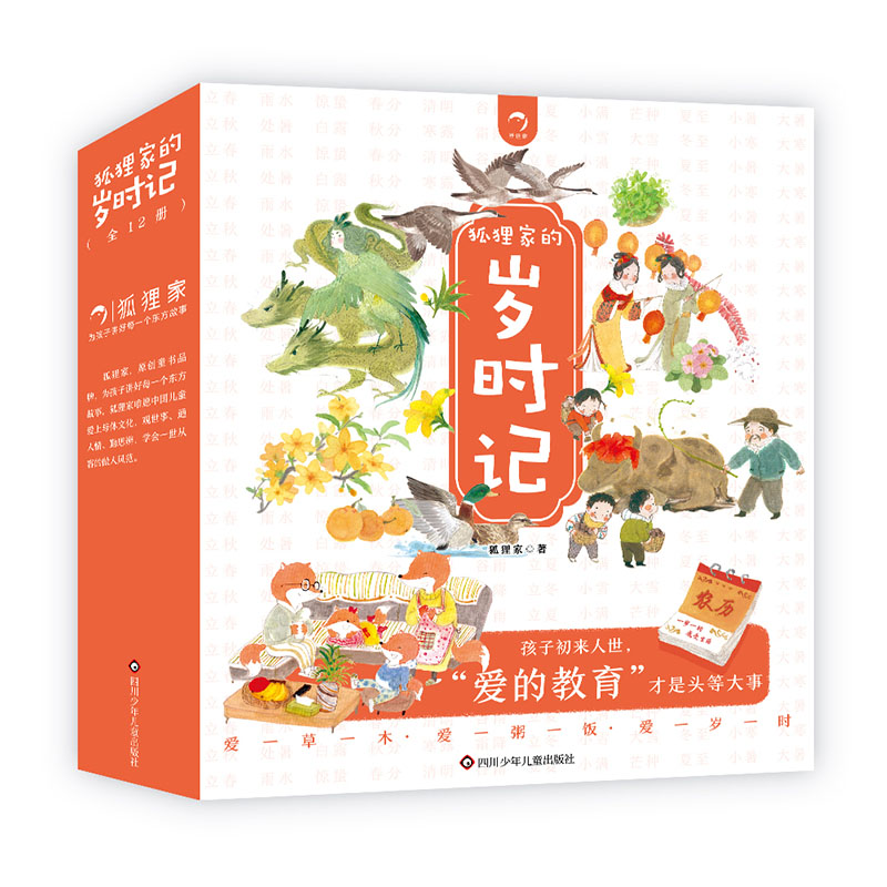 狐狸家的岁时记(12册组套)